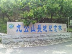 怀柔区九公山长城纪念林公墓"