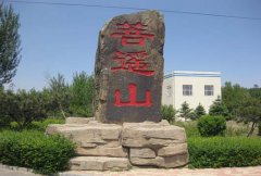 祭祀法库县菩遥山墓园