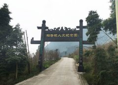 乐山市沙湾人民公墓2期(柏香坡陵园）"