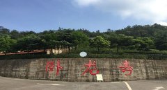 成都市龙泉驿区卧龙寺公墓"