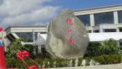 安顺市平坝区忆江南文化艺术公墓"