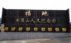 祭祀遵义市南陵山人文纪念园