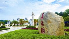 武汉市长乐园陵园"