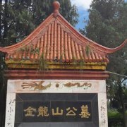 成都市龙泉驿区金龙山公墓"