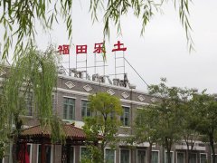 唐山市陵园——滦南县福田乐土公墓电话、地址、价格