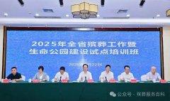 福建省民政厅举办2025年全省殡葬工作暨生命公园建设试点培训班