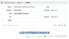 汕尾市殡葬服务机构信息表