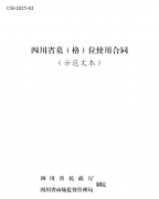 《四川省墓（格）位使用合同（示范文本）》等政策文件