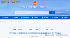 《宁夏回族自治区特殊困难群体殡葬救助办法》印发